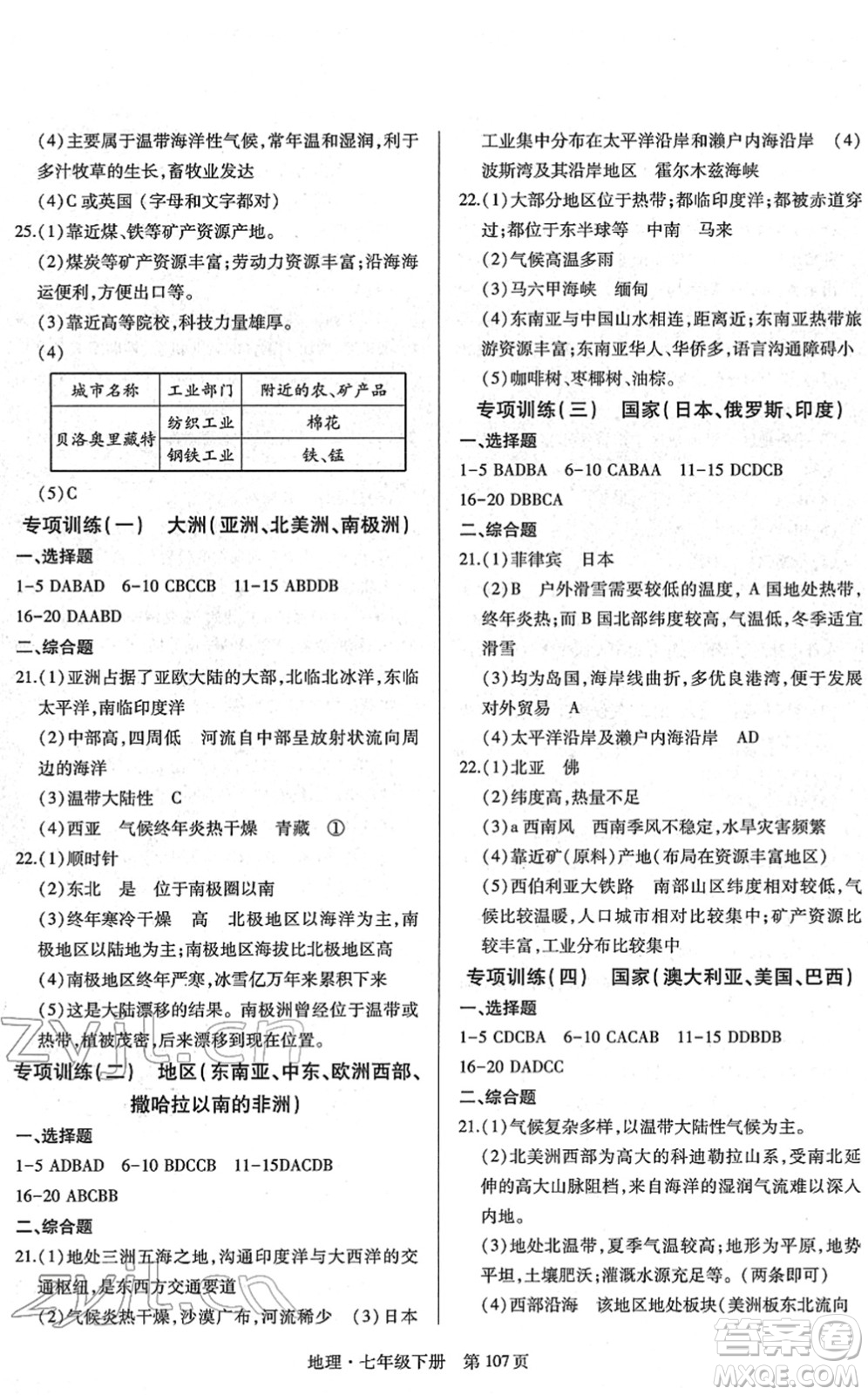 明天出版社2022初中同步練習(xí)冊自主測試卷七年級地理下冊人教版答案