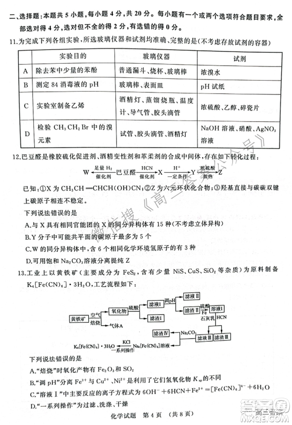 2022屆濟(jì)南一模高考模擬考試化學(xué)試題及答案