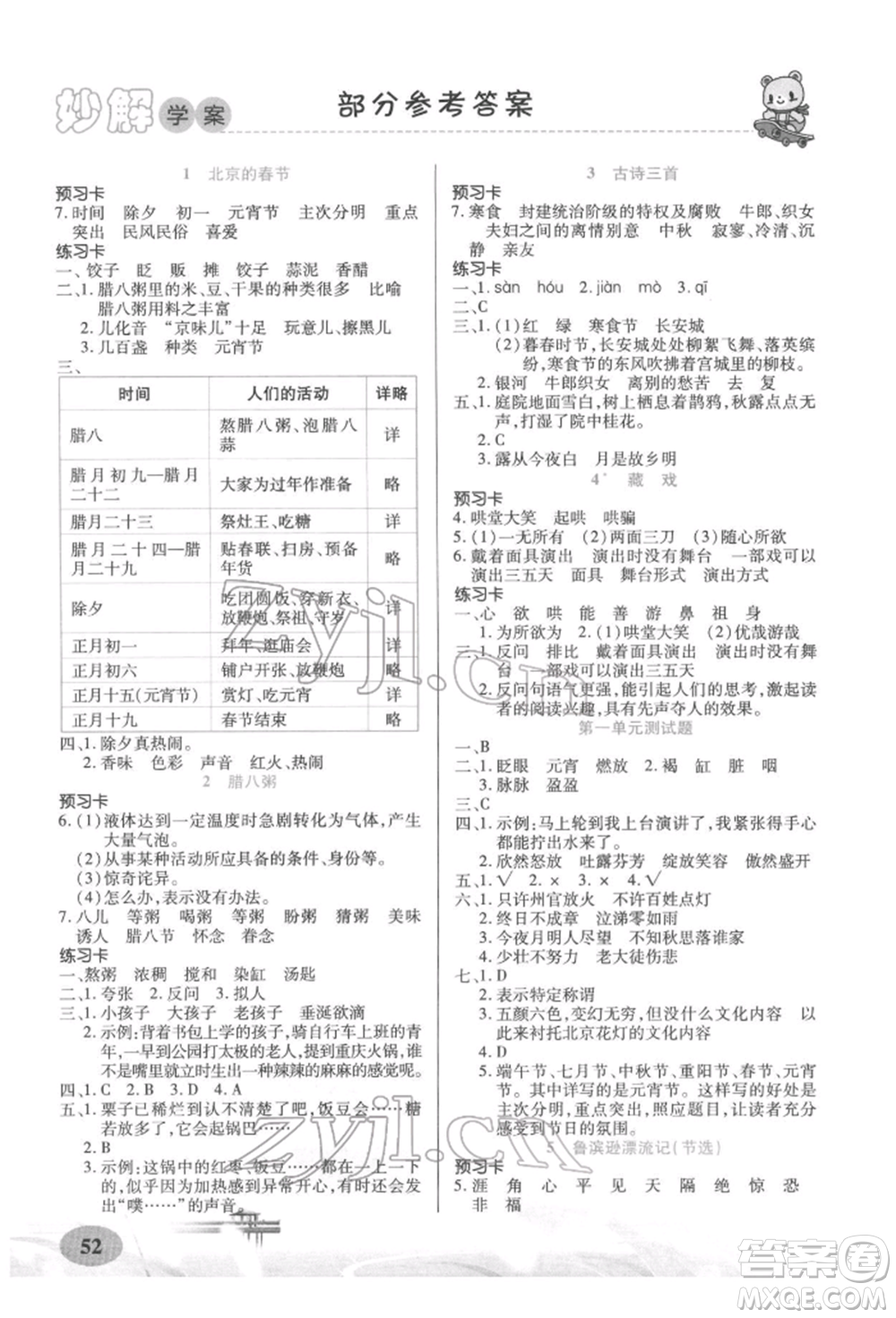 新疆青少年出版社2022妙解教材六年級(jí)語(yǔ)文下冊(cè)人教版參考答案