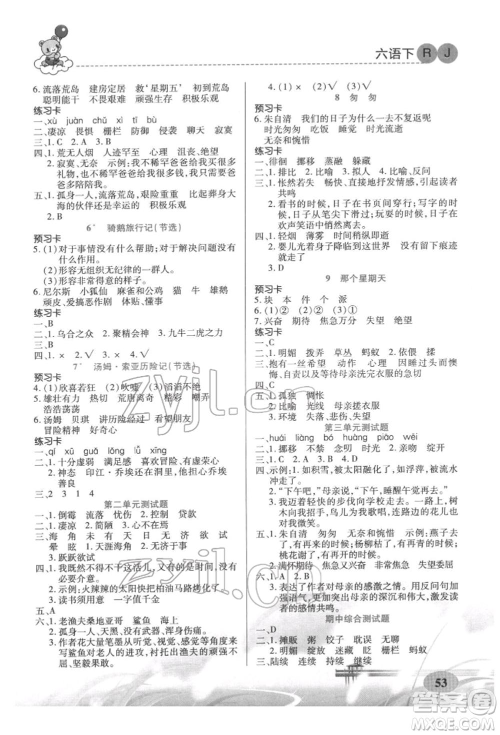 新疆青少年出版社2022妙解教材六年級(jí)語(yǔ)文下冊(cè)人教版參考答案