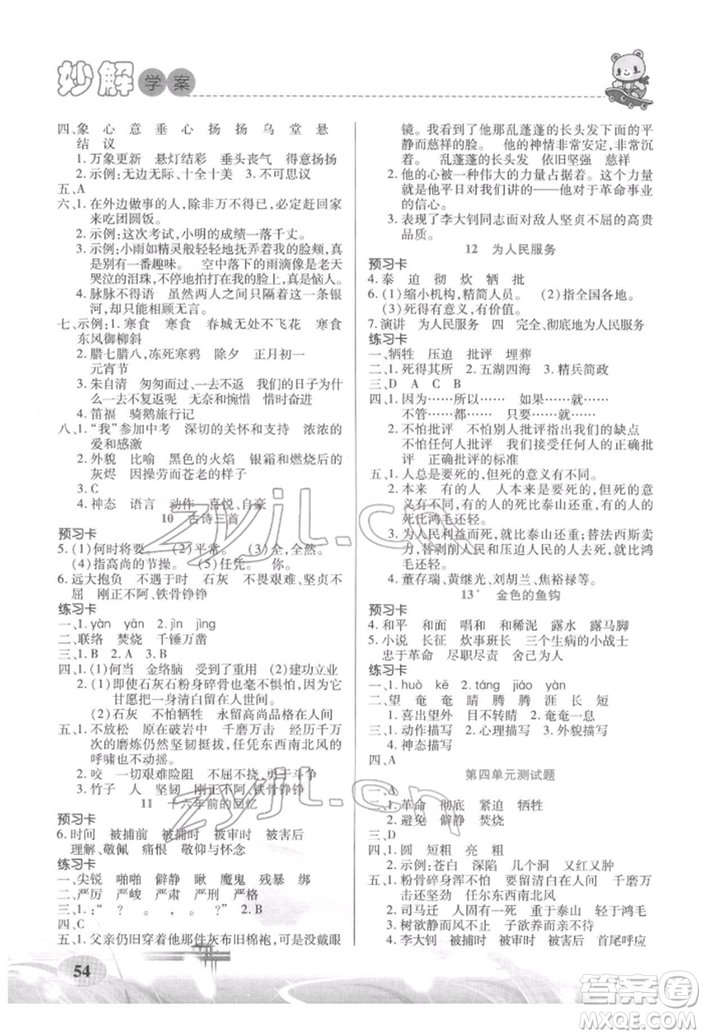 新疆青少年出版社2022妙解教材六年級(jí)語(yǔ)文下冊(cè)人教版參考答案