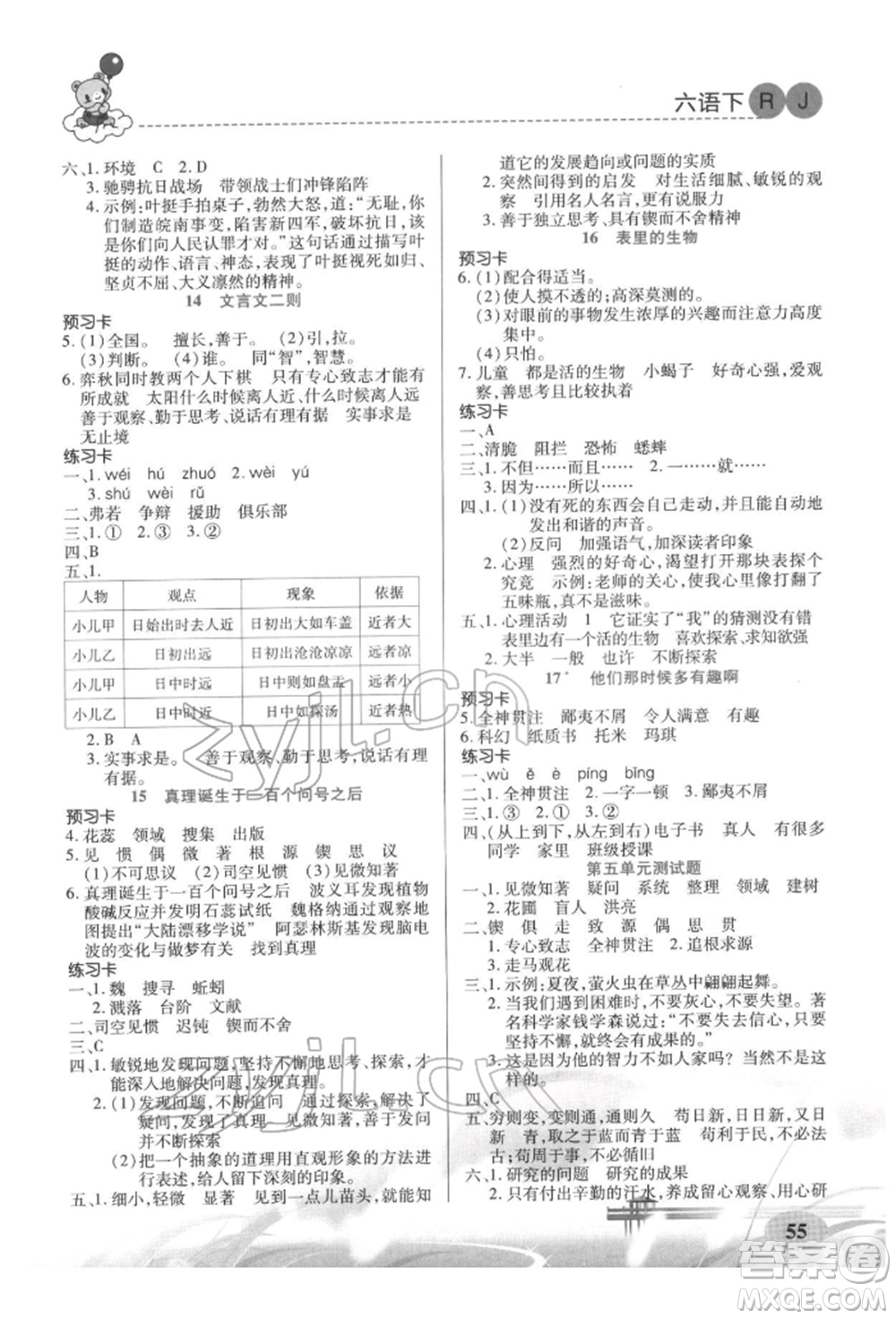 新疆青少年出版社2022妙解教材六年級(jí)語(yǔ)文下冊(cè)人教版參考答案