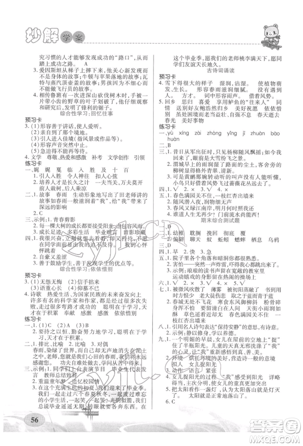 新疆青少年出版社2022妙解教材六年級(jí)語(yǔ)文下冊(cè)人教版參考答案