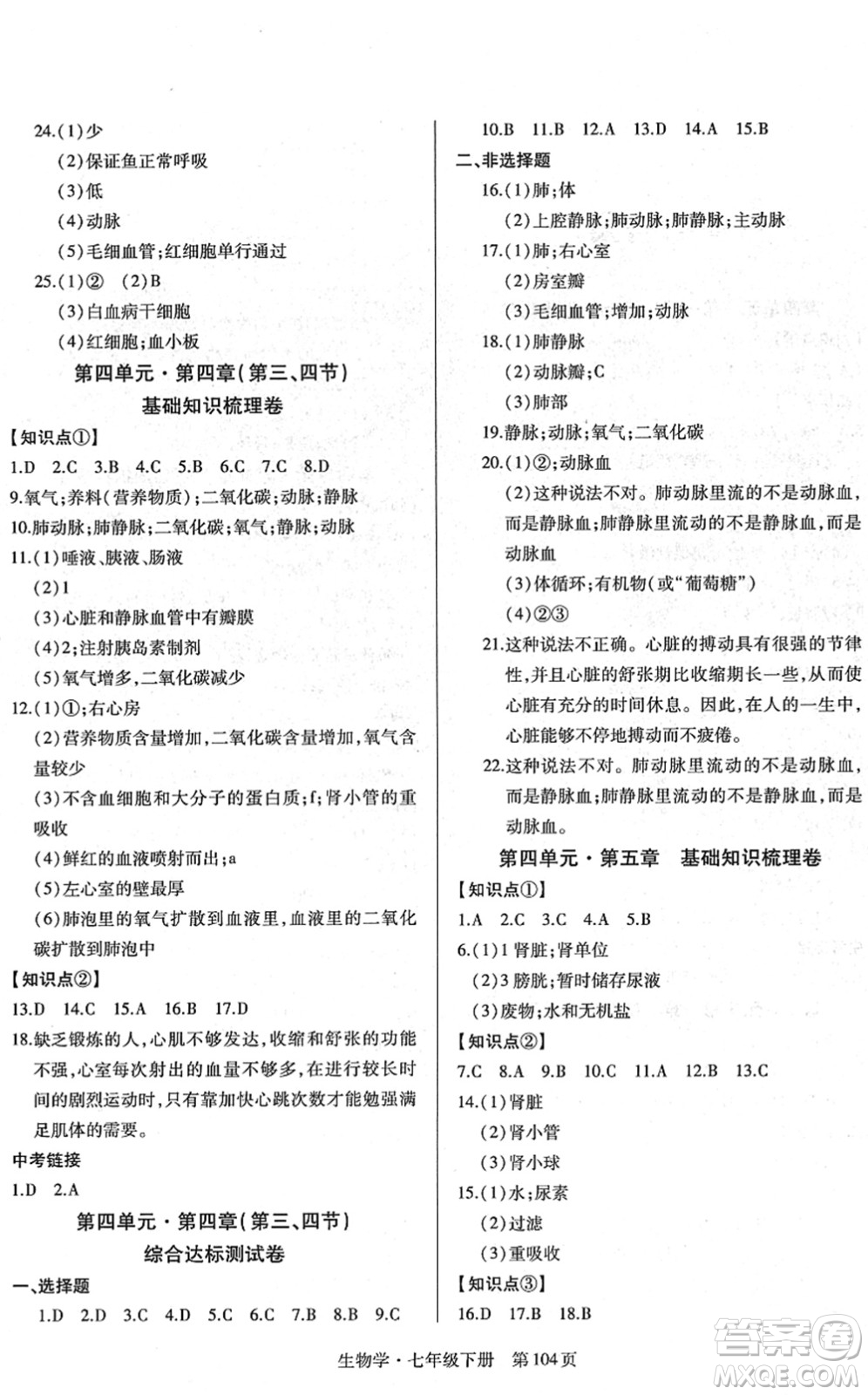 明天出版社2022初中同步練習冊自主測試卷七年級生物下冊人教版答案