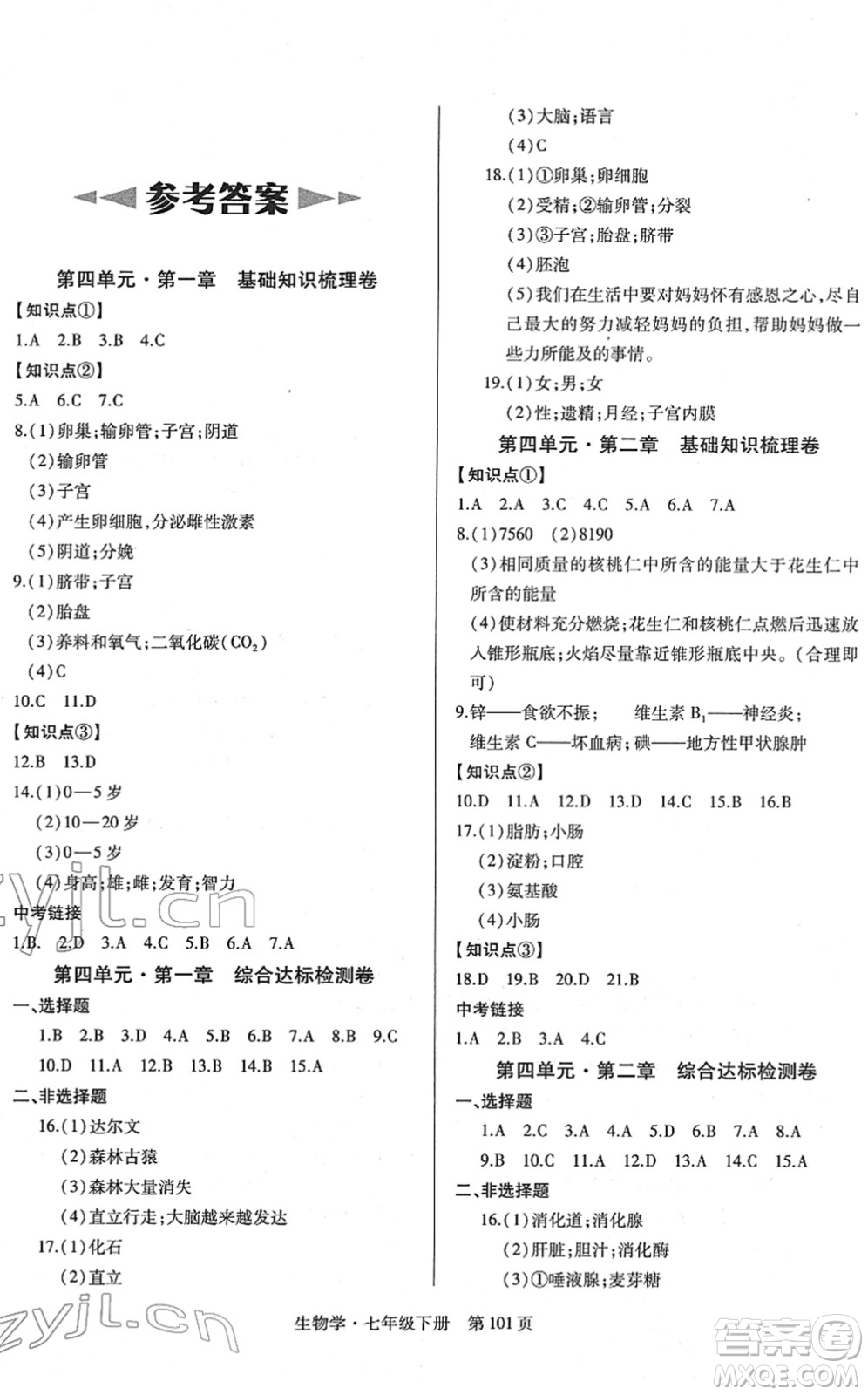 明天出版社2022初中同步練習冊自主測試卷七年級生物下冊人教版答案