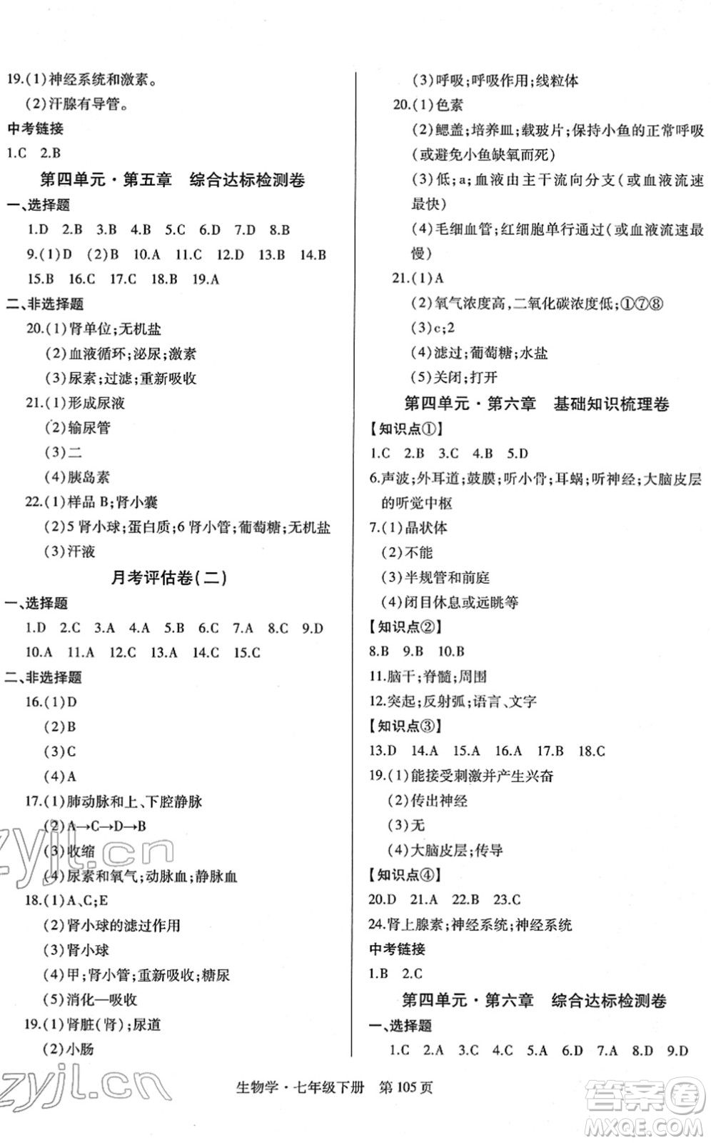 明天出版社2022初中同步練習冊自主測試卷七年級生物下冊人教版答案