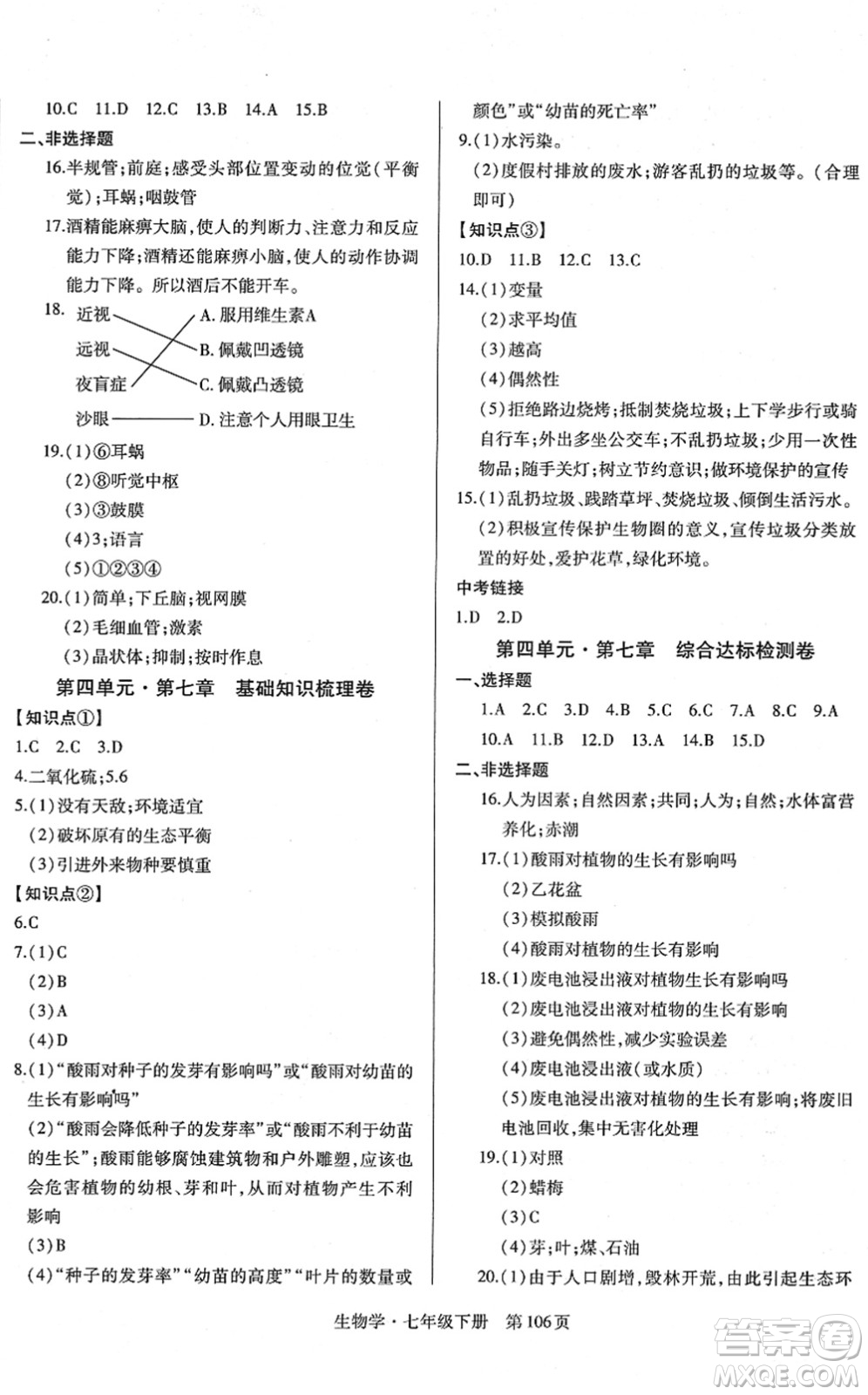 明天出版社2022初中同步練習冊自主測試卷七年級生物下冊人教版答案