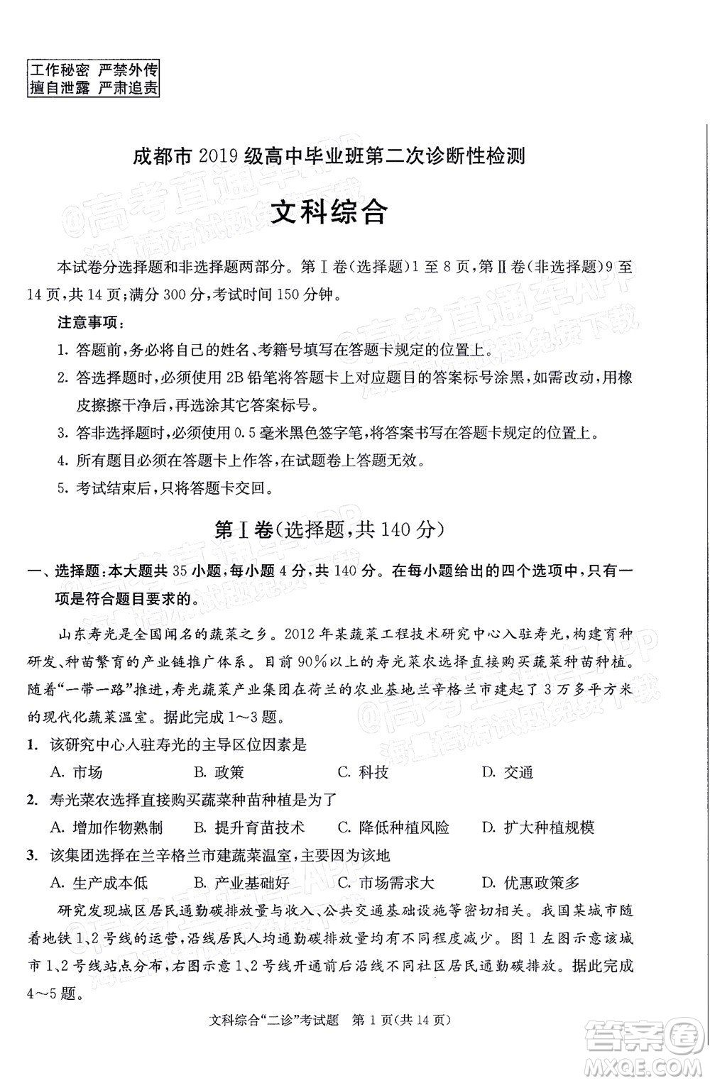 成都市2019級(jí)高中畢業(yè)班第二次診斷性檢測(cè)文科綜合試題及答案