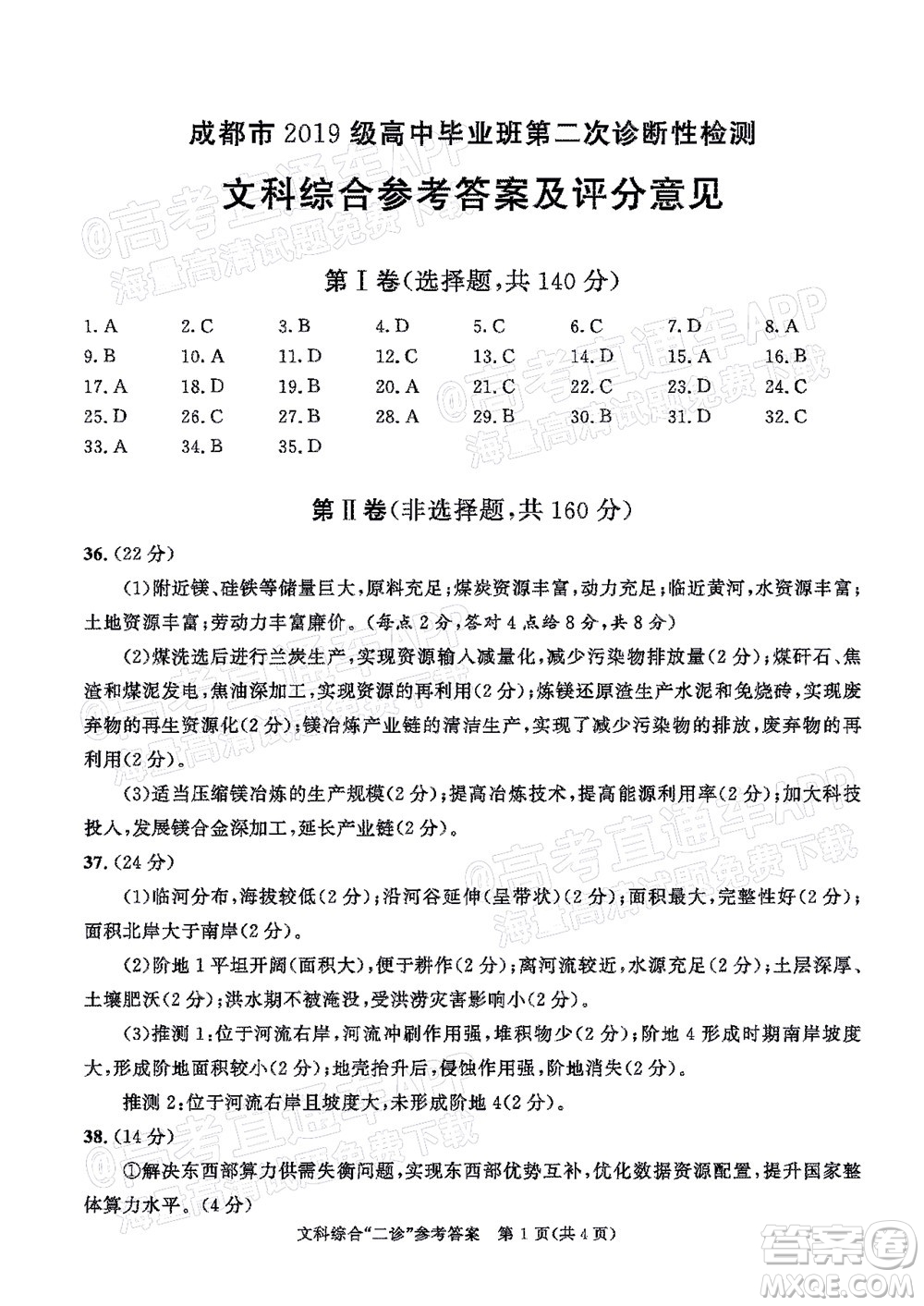 成都市2019級(jí)高中畢業(yè)班第二次診斷性檢測(cè)文科綜合試題及答案