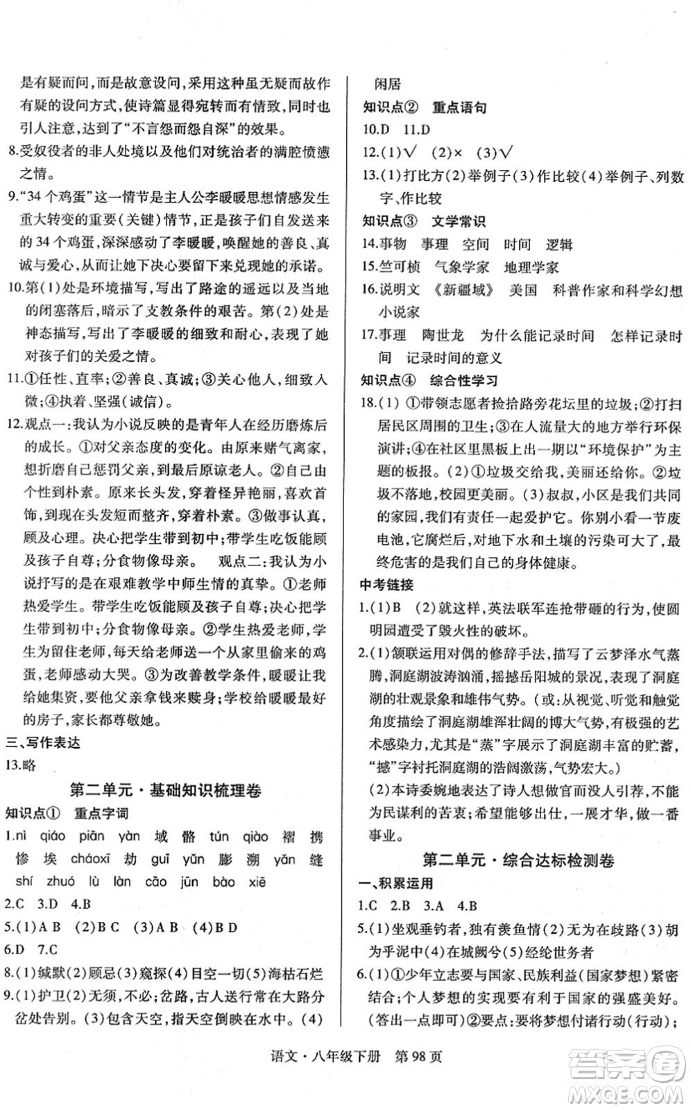 明天出版社2022初中同步練習冊自主測試卷八年級語文下冊人教版答案