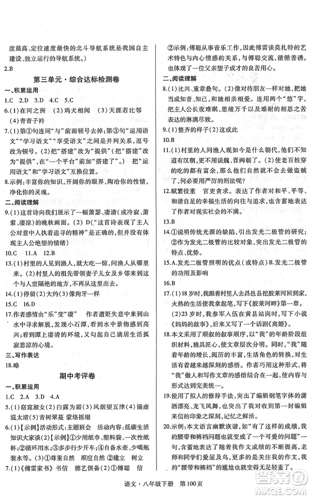 明天出版社2022初中同步練習冊自主測試卷八年級語文下冊人教版答案