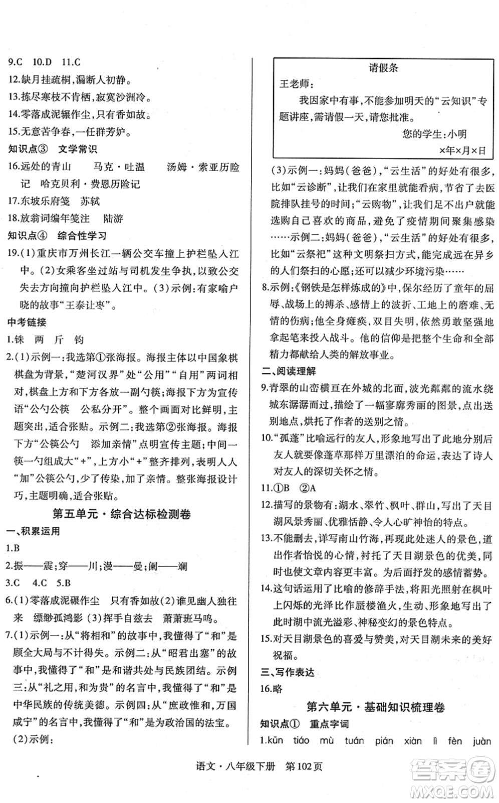 明天出版社2022初中同步練習冊自主測試卷八年級語文下冊人教版答案