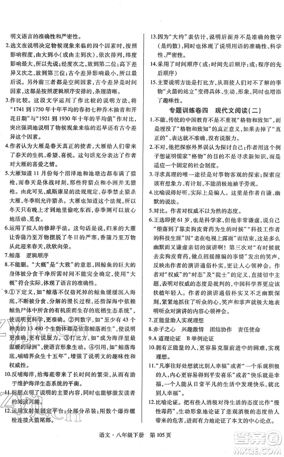 明天出版社2022初中同步練習冊自主測試卷八年級語文下冊人教版答案