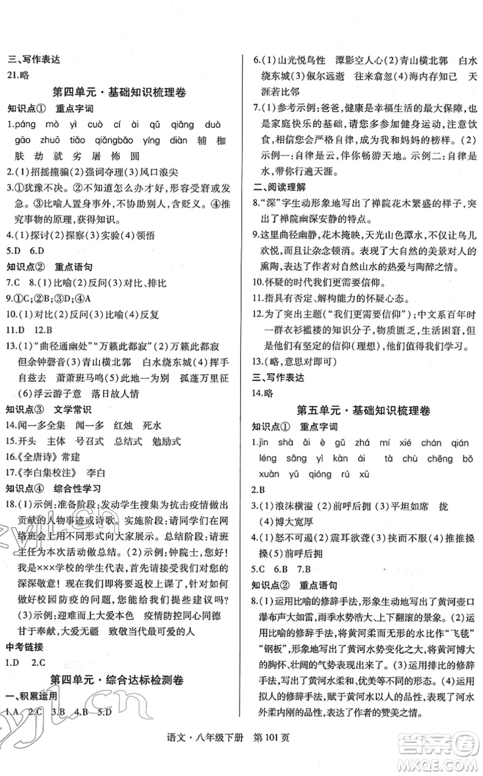 明天出版社2022初中同步練習冊自主測試卷八年級語文下冊人教版答案