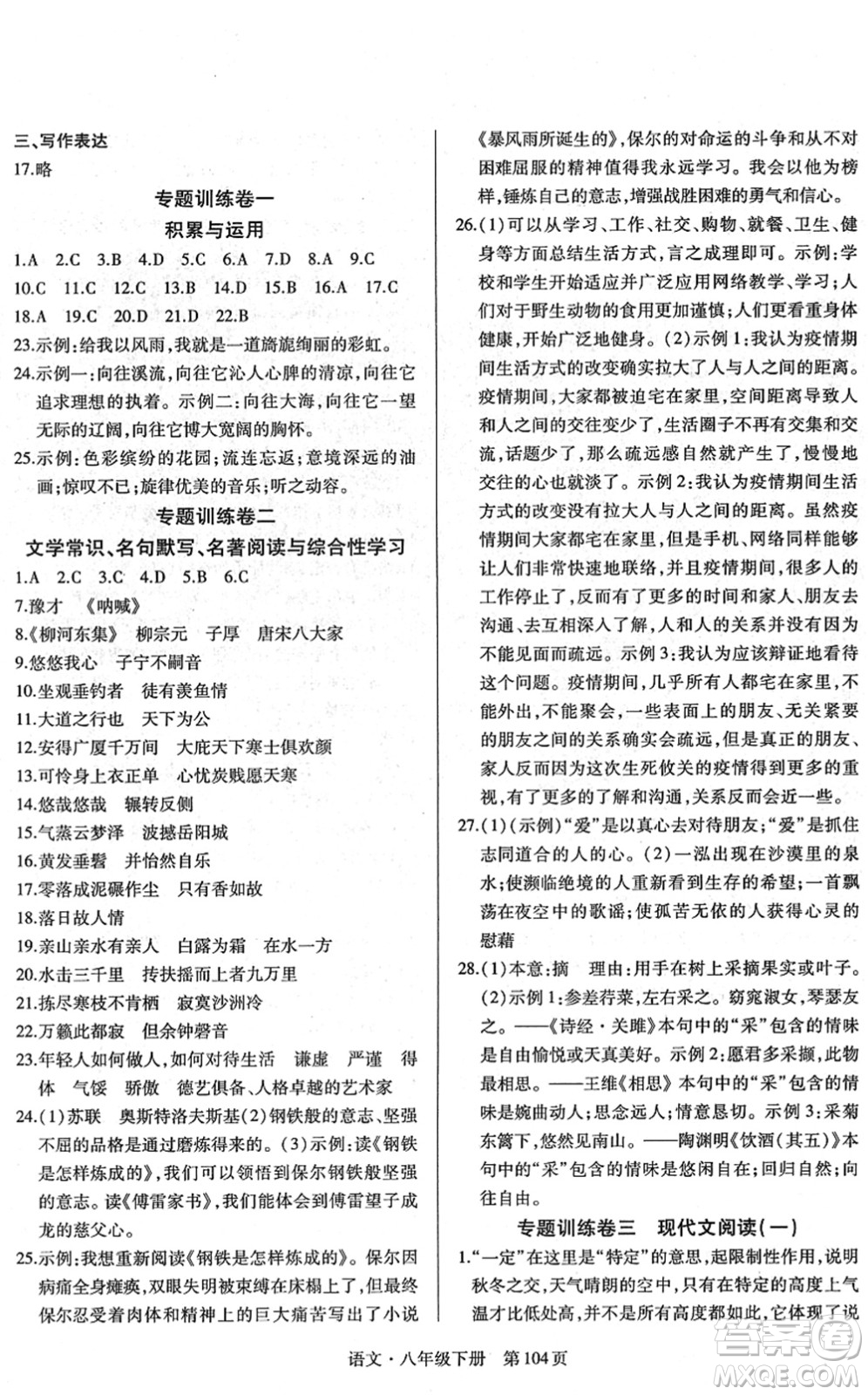 明天出版社2022初中同步練習冊自主測試卷八年級語文下冊人教版答案