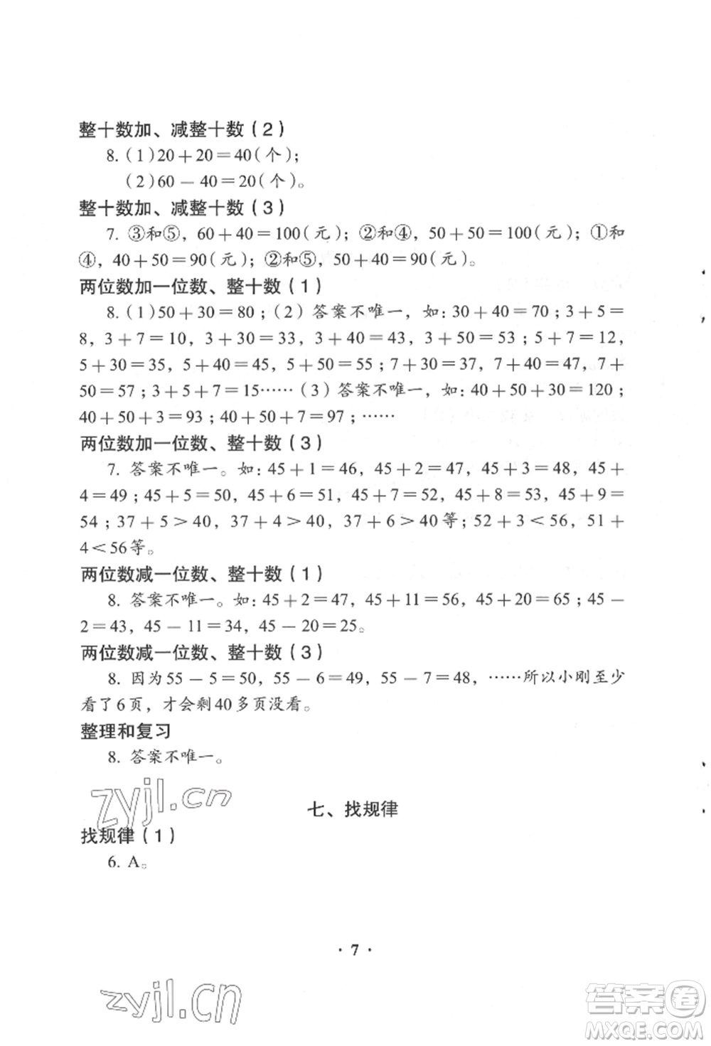 人民教育出版社2022同步解析與測(cè)評(píng)一年級(jí)下冊(cè)數(shù)學(xué)人教版參考答案