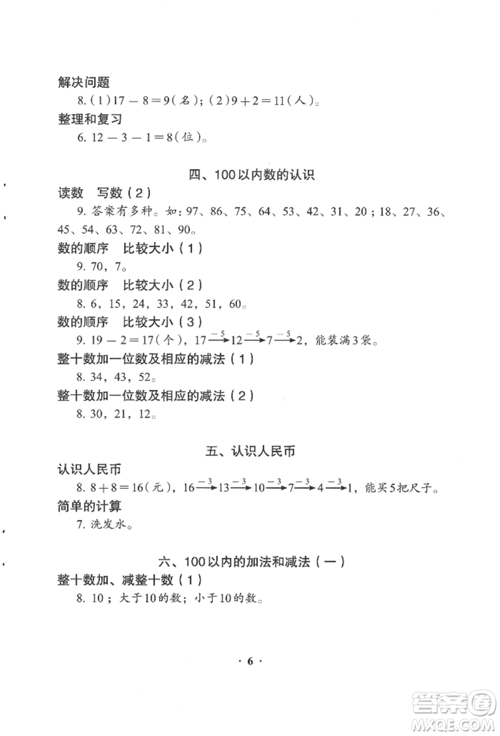 人民教育出版社2022同步解析與測(cè)評(píng)一年級(jí)下冊(cè)數(shù)學(xué)人教版參考答案