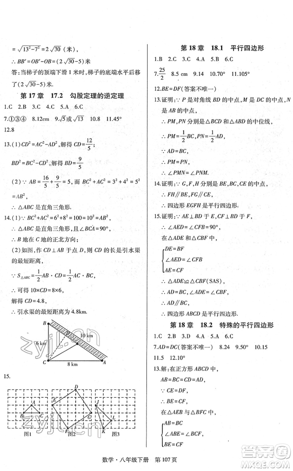 明天出版社2022初中同步練習(xí)冊自主測試卷八年級數(shù)學(xué)下冊人教版答案