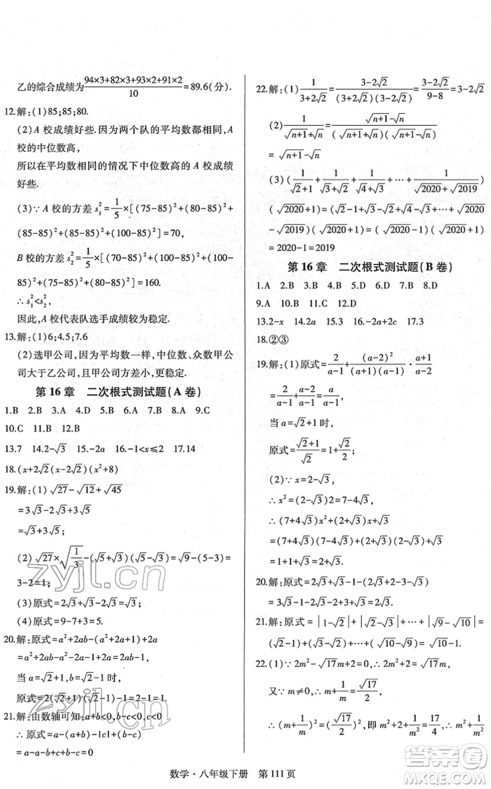 明天出版社2022初中同步練習(xí)冊自主測試卷八年級數(shù)學(xué)下冊人教版答案