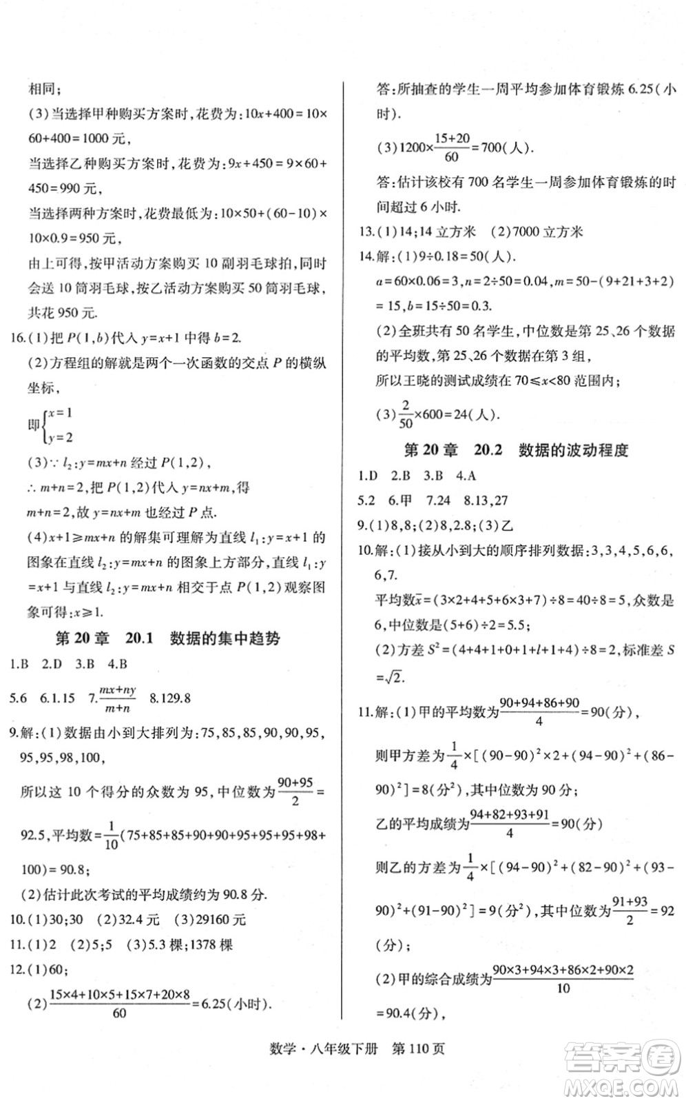 明天出版社2022初中同步練習(xí)冊自主測試卷八年級數(shù)學(xué)下冊人教版答案