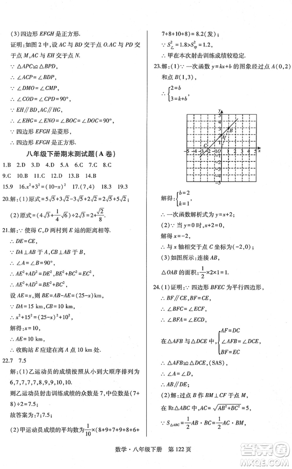 明天出版社2022初中同步練習(xí)冊自主測試卷八年級數(shù)學(xué)下冊人教版答案