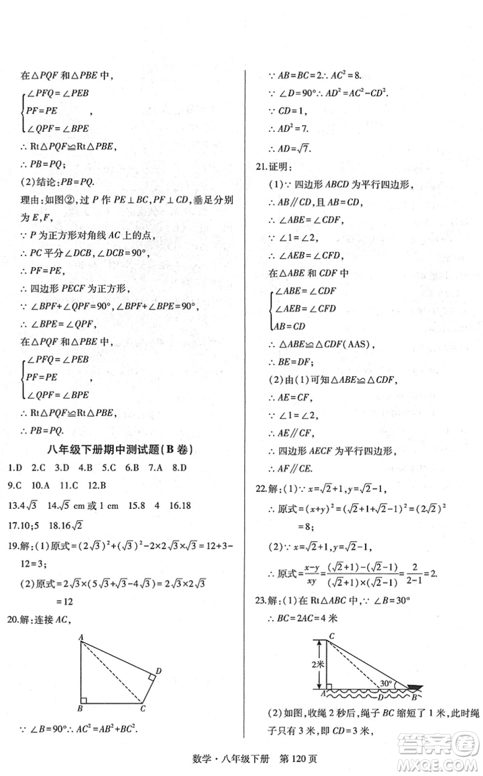 明天出版社2022初中同步練習(xí)冊自主測試卷八年級數(shù)學(xué)下冊人教版答案