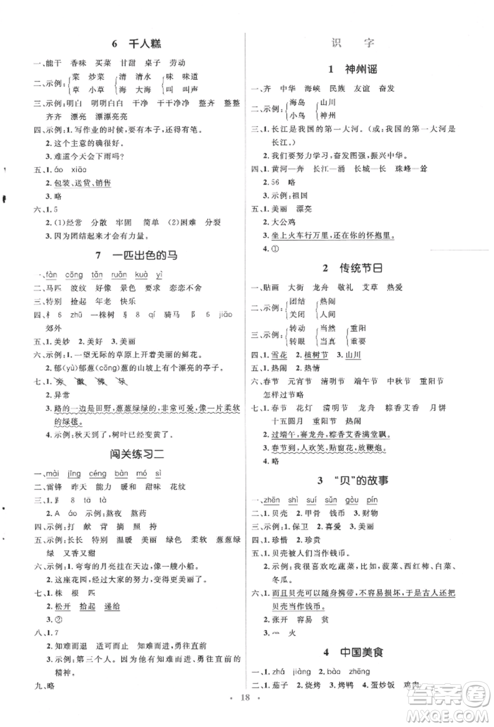 人民教育出版社2022同步解析與測評學(xué)考練二年級下冊語文人教版參考答案