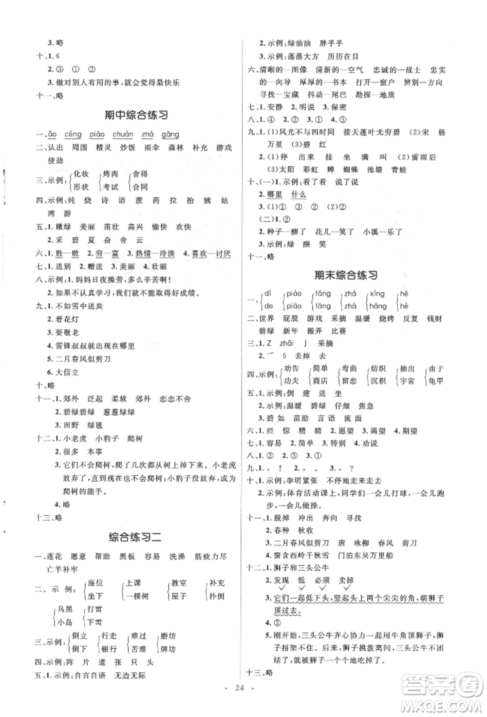 人民教育出版社2022同步解析與測評學(xué)考練二年級下冊語文人教版參考答案