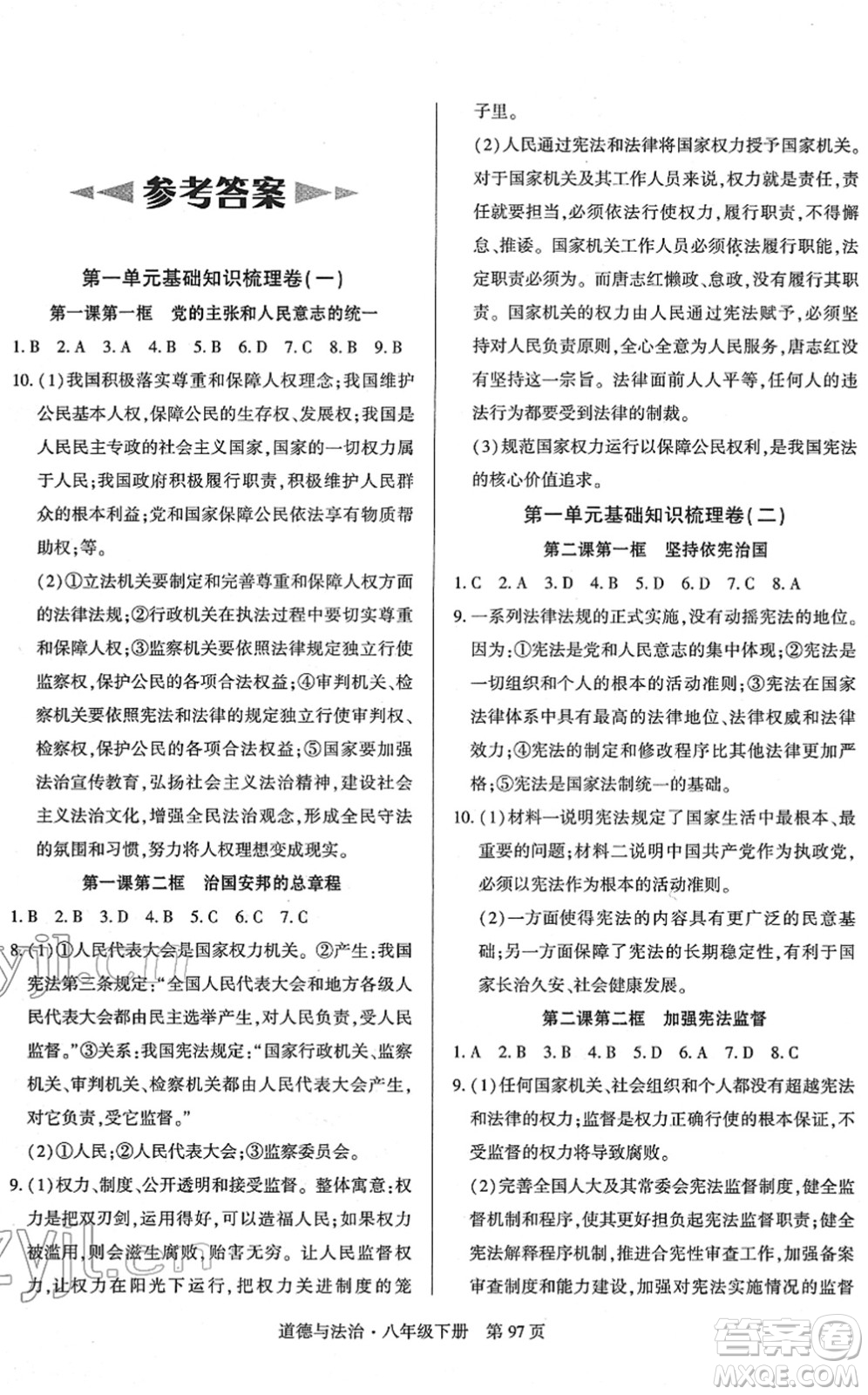 明天出版社2022初中同步練習冊自主測試卷八年級道德與法治下冊人教版答案