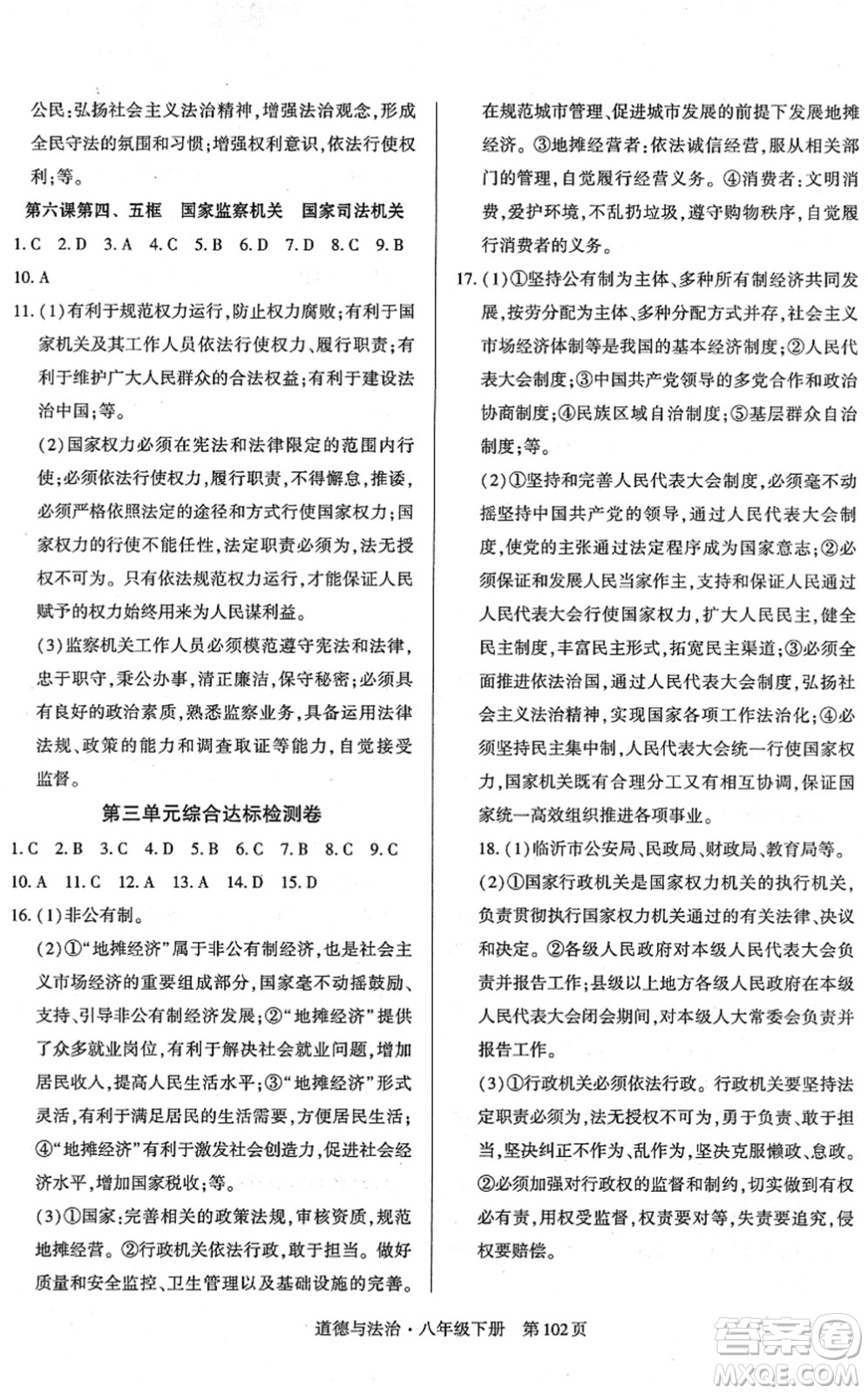 明天出版社2022初中同步練習冊自主測試卷八年級道德與法治下冊人教版答案