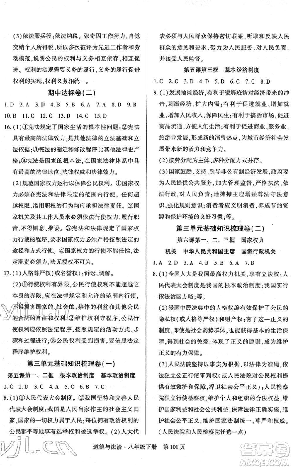 明天出版社2022初中同步練習冊自主測試卷八年級道德與法治下冊人教版答案