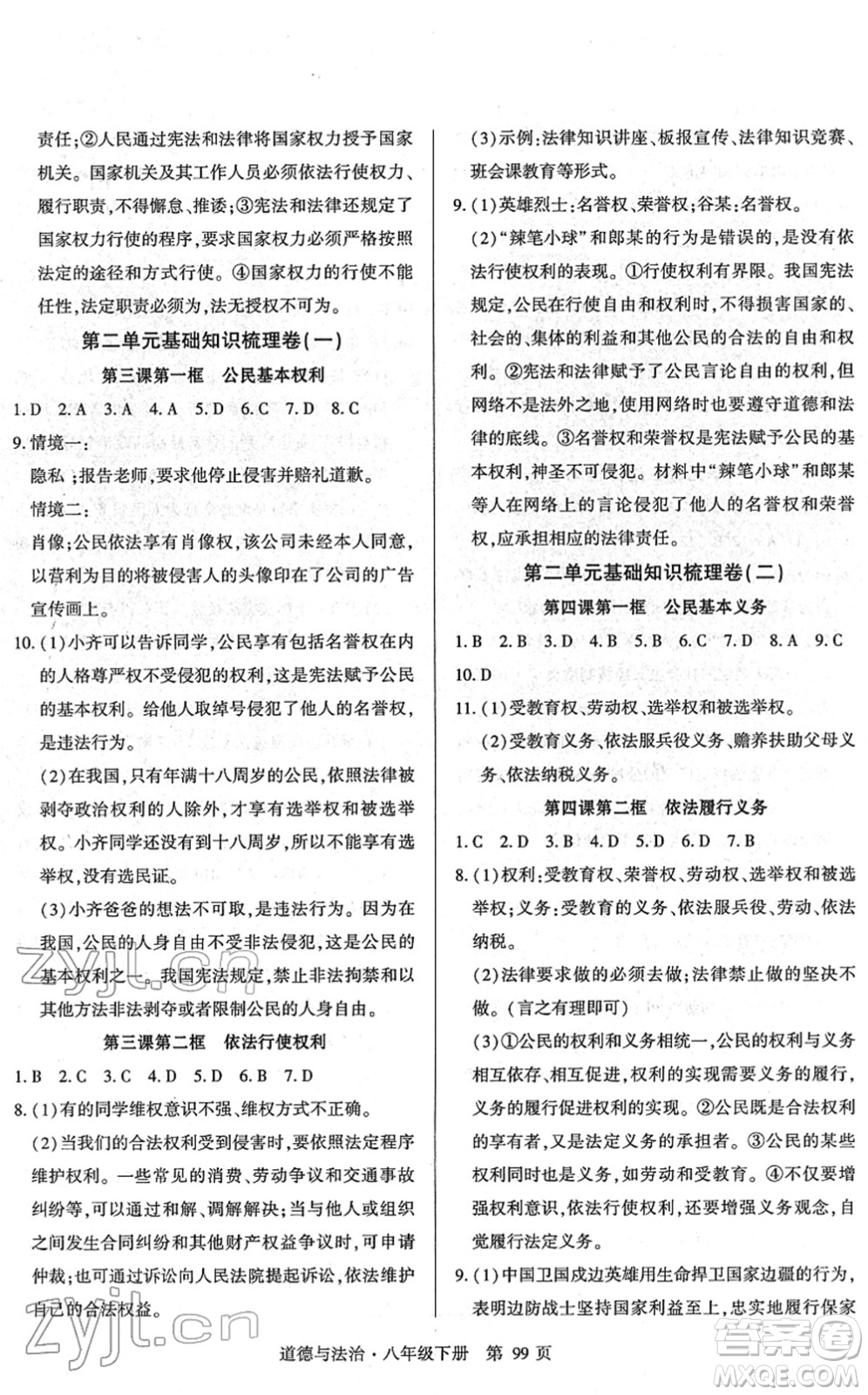 明天出版社2022初中同步練習冊自主測試卷八年級道德與法治下冊人教版答案