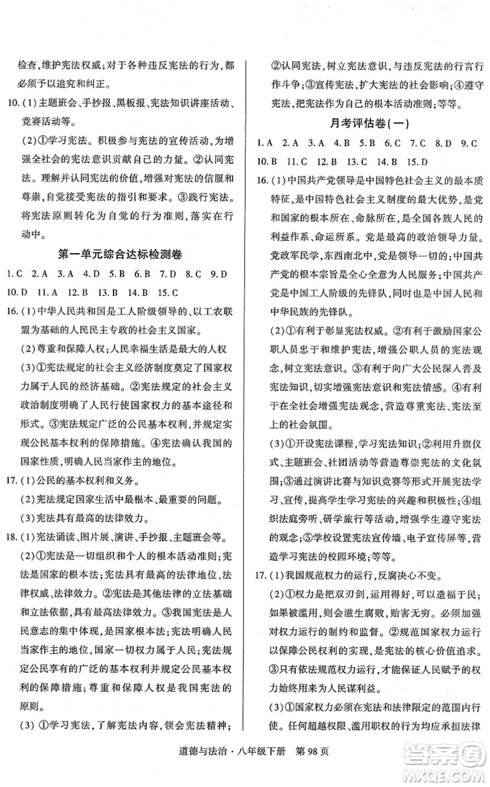 明天出版社2022初中同步練習冊自主測試卷八年級道德與法治下冊人教版答案