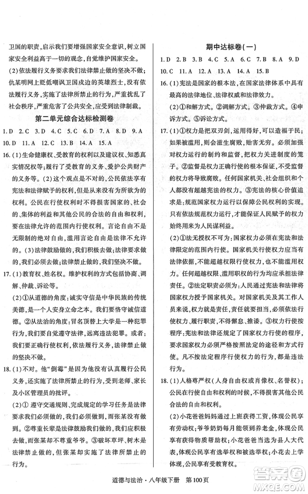 明天出版社2022初中同步練習冊自主測試卷八年級道德與法治下冊人教版答案