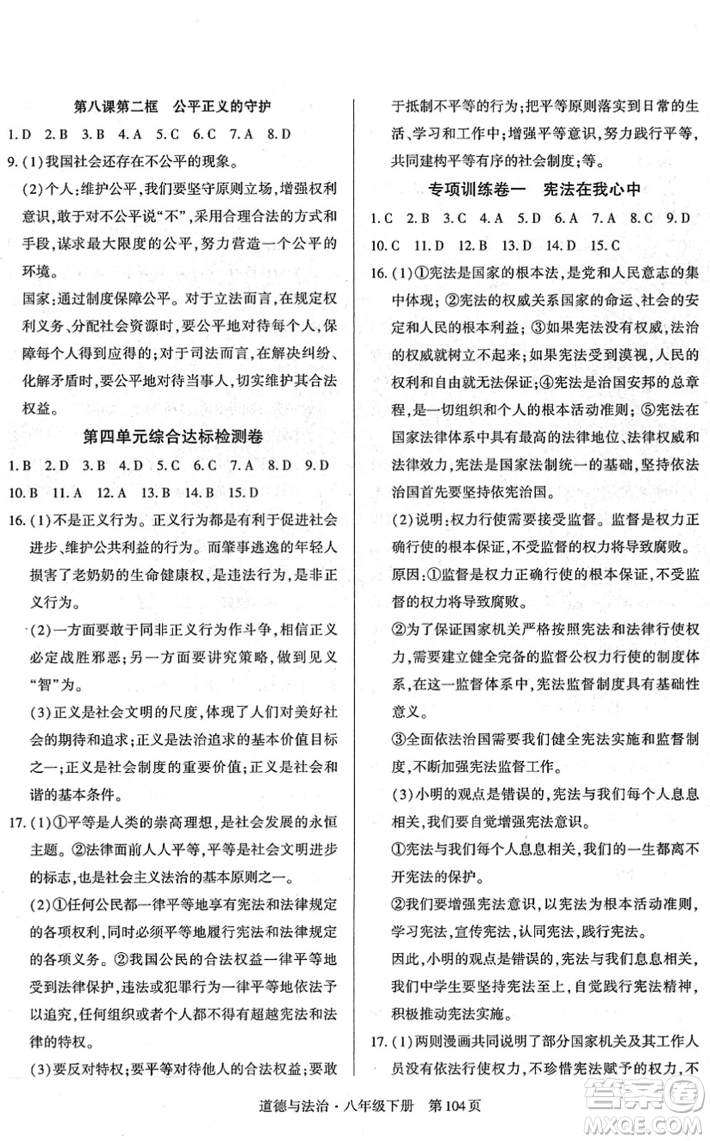 明天出版社2022初中同步練習冊自主測試卷八年級道德與法治下冊人教版答案