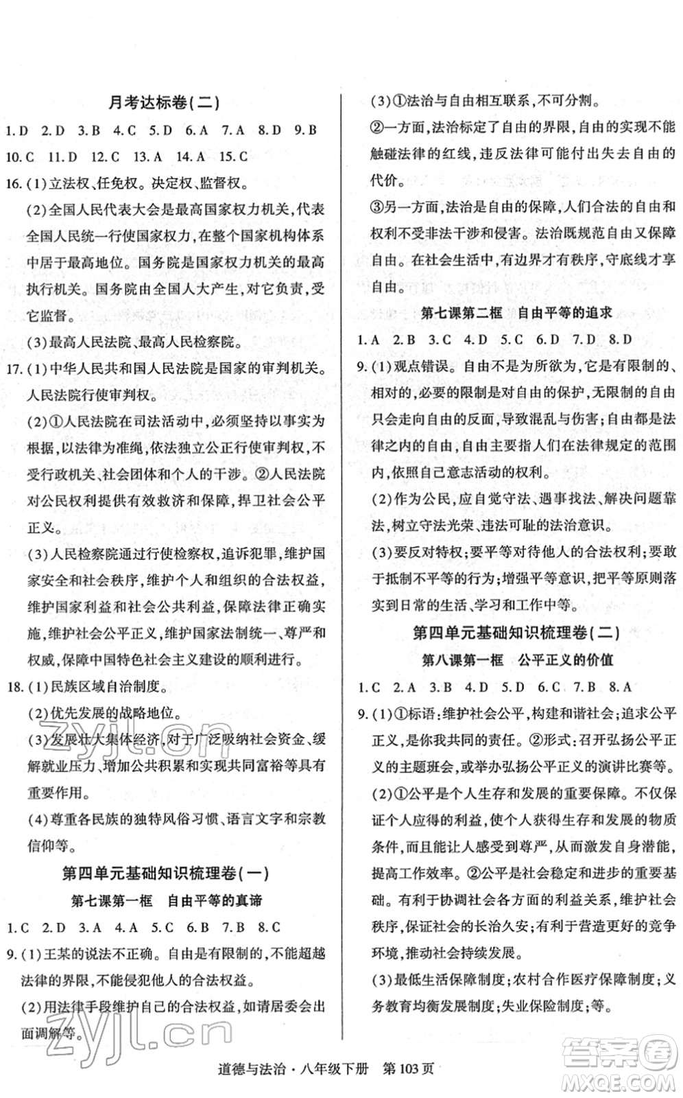 明天出版社2022初中同步練習冊自主測試卷八年級道德與法治下冊人教版答案