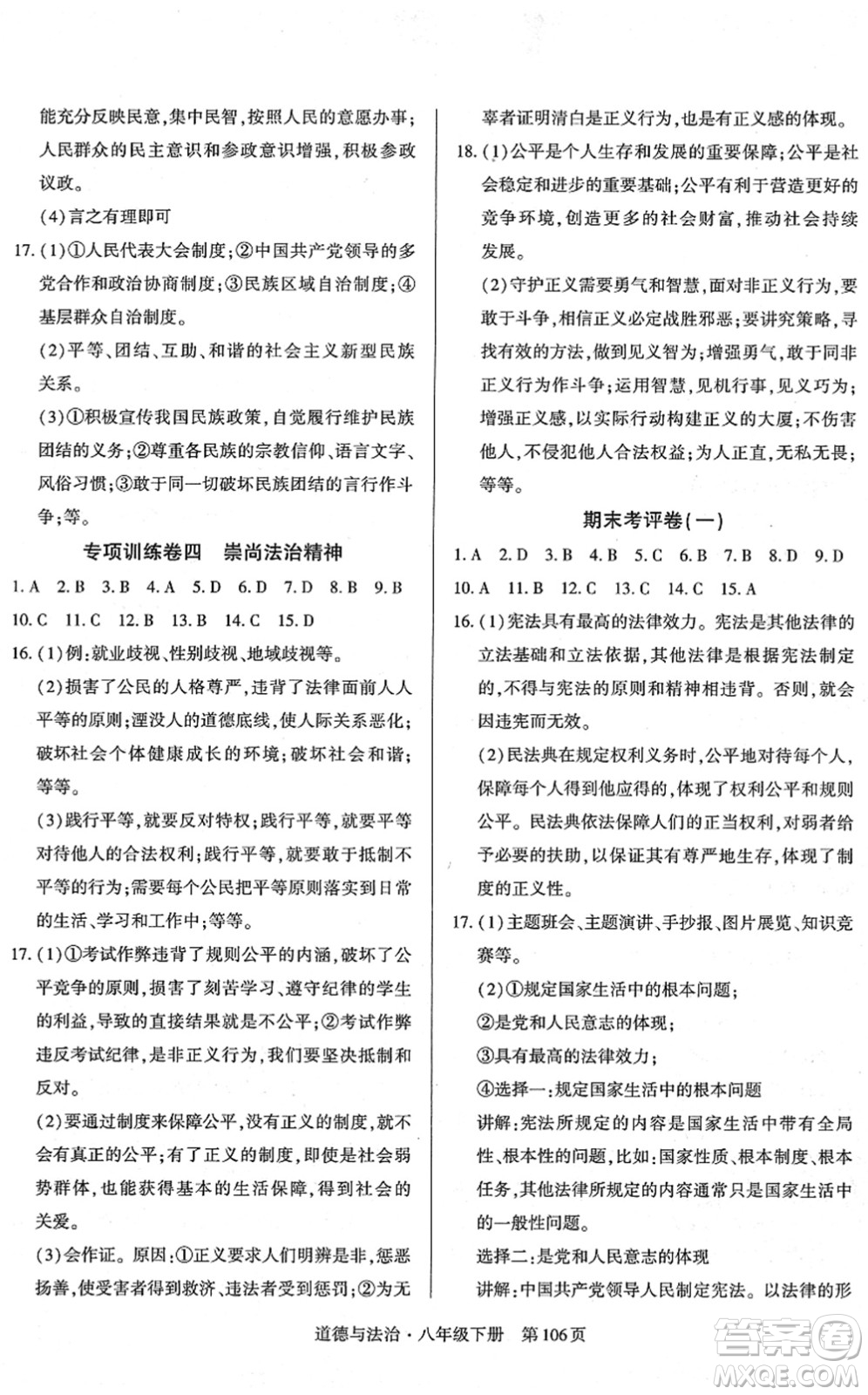 明天出版社2022初中同步練習冊自主測試卷八年級道德與法治下冊人教版答案