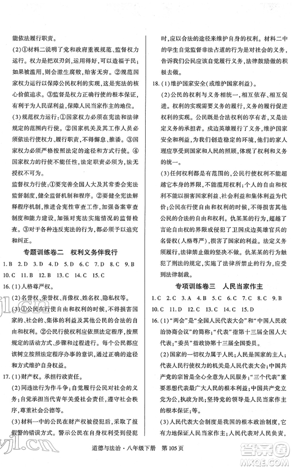 明天出版社2022初中同步練習冊自主測試卷八年級道德與法治下冊人教版答案