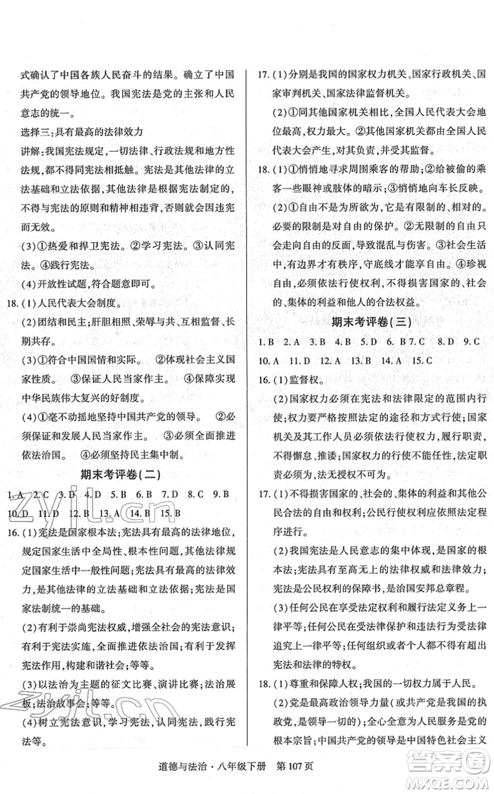 明天出版社2022初中同步練習冊自主測試卷八年級道德與法治下冊人教版答案