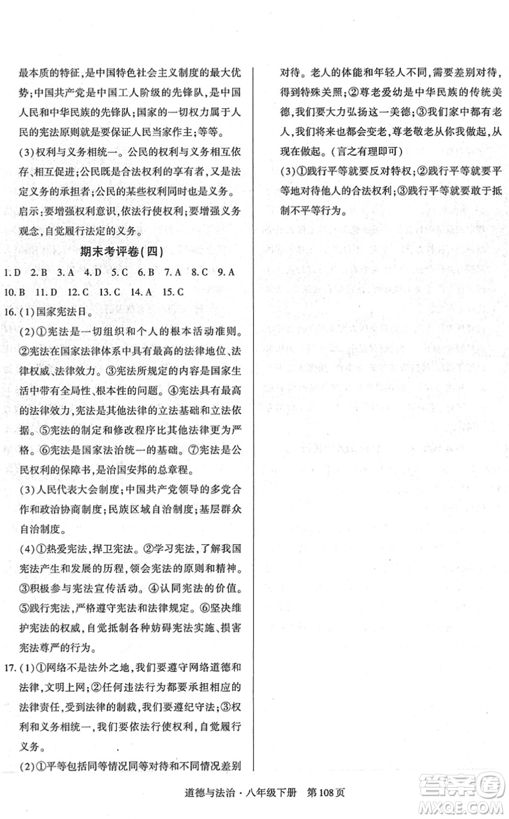 明天出版社2022初中同步練習冊自主測試卷八年級道德與法治下冊人教版答案