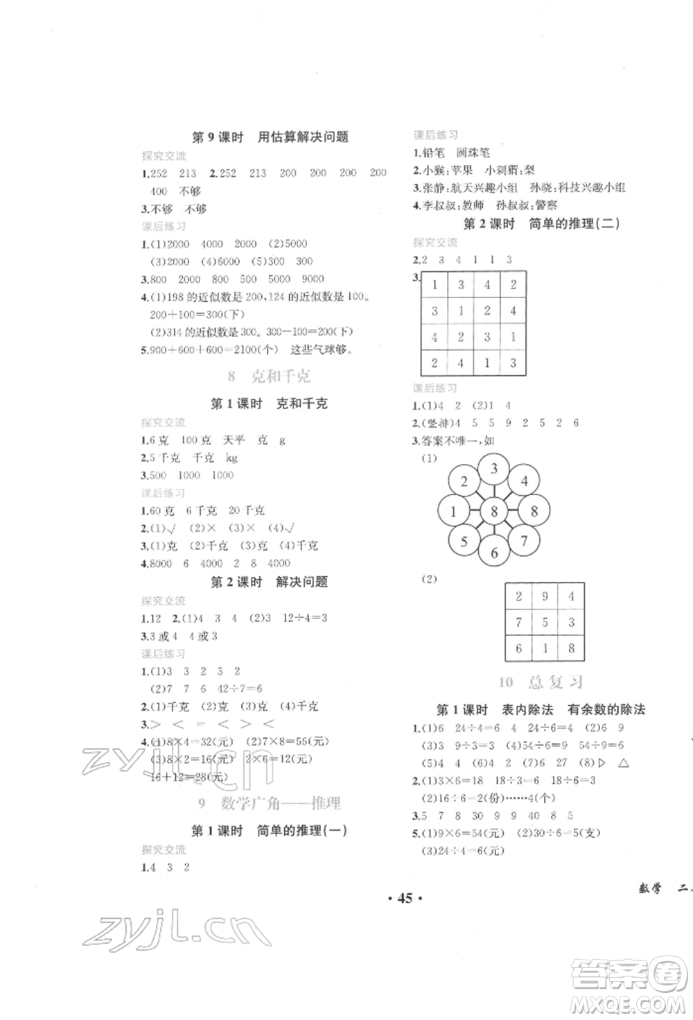 人民教育出版社2022勝券在握同步解析與測(cè)評(píng)課堂鞏固練習(xí)二年級(jí)下冊(cè)數(shù)學(xué)人教版重慶專版參考答案