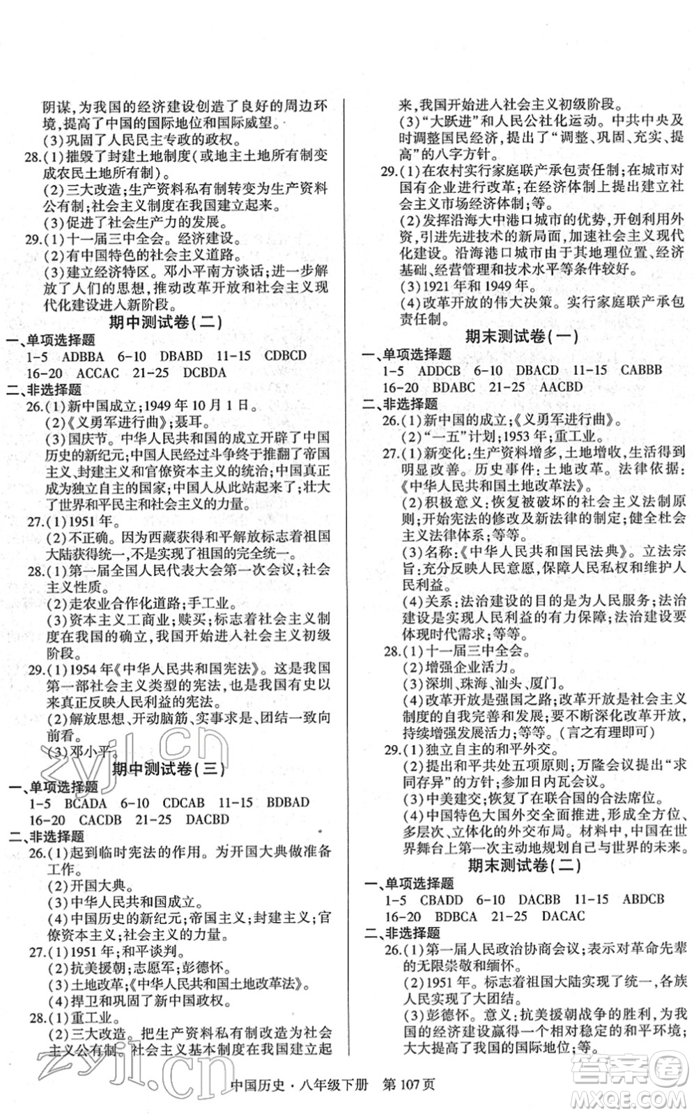 明天出版社2022初中同步練習(xí)冊自主測試卷八年級歷史下冊人教版答案