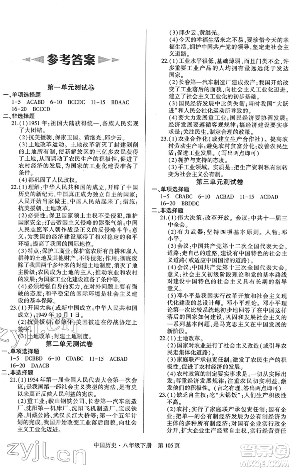 明天出版社2022初中同步練習(xí)冊自主測試卷八年級歷史下冊人教版答案