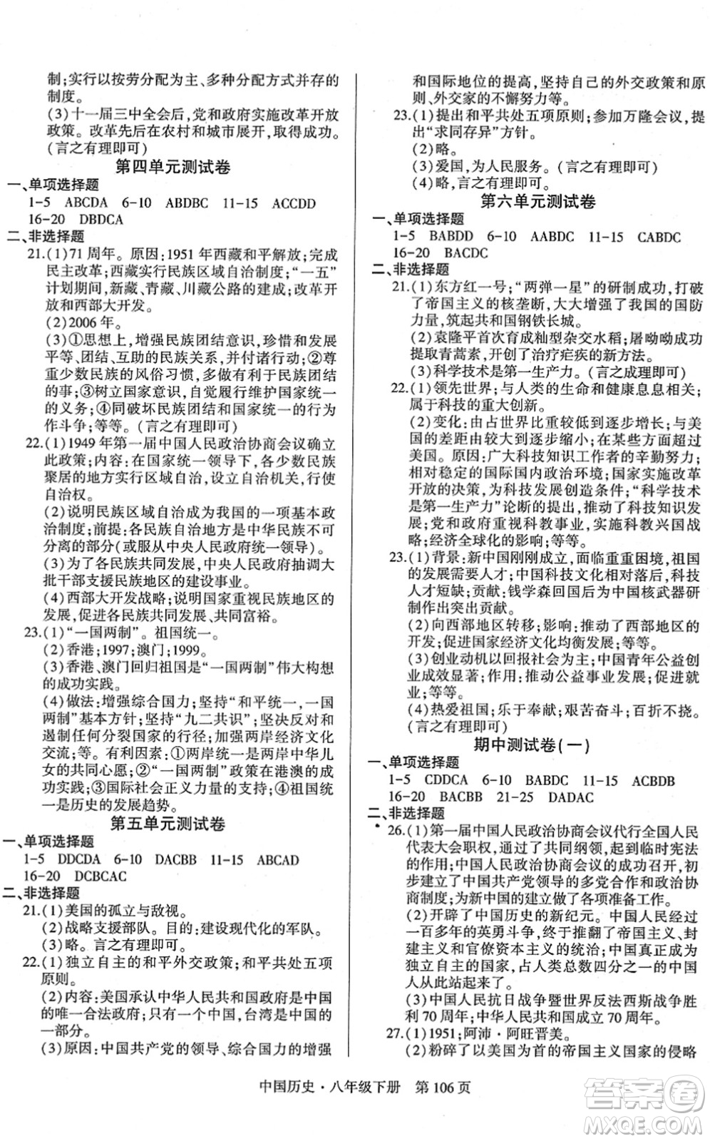 明天出版社2022初中同步練習(xí)冊自主測試卷八年級歷史下冊人教版答案