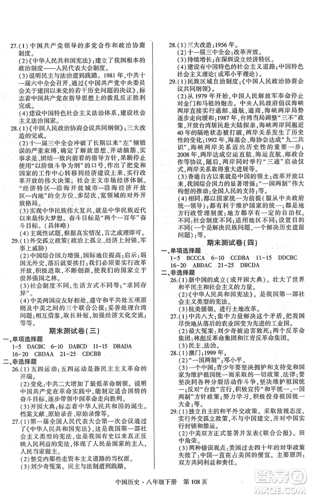 明天出版社2022初中同步練習(xí)冊自主測試卷八年級歷史下冊人教版答案