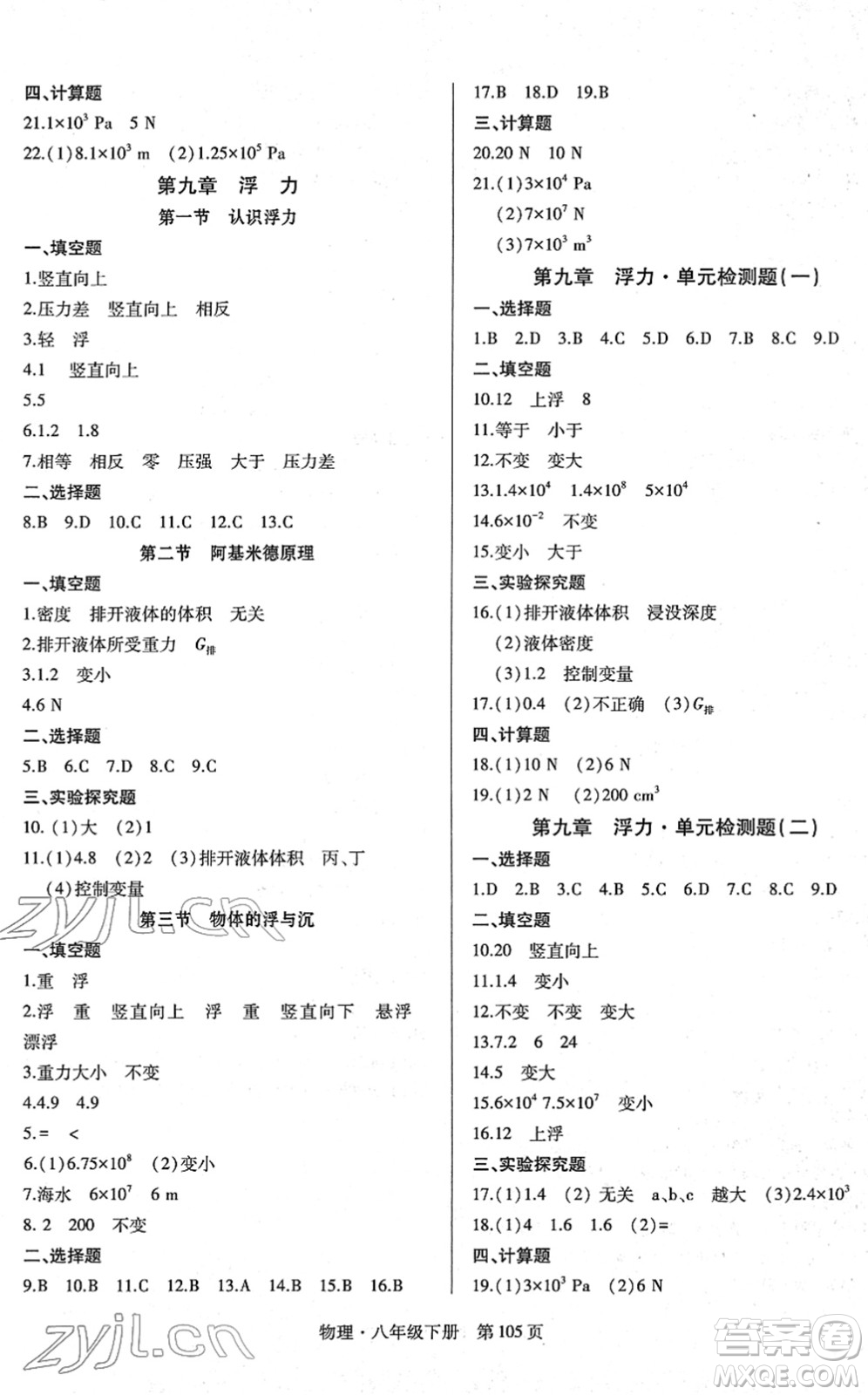 明天出版社2022初中同步練習(xí)冊(cè)自主測(cè)試卷八年級(jí)物理下冊(cè)滬科版答案