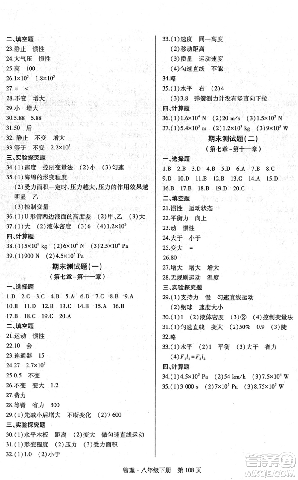 明天出版社2022初中同步練習(xí)冊(cè)自主測(cè)試卷八年級(jí)物理下冊(cè)滬科版答案