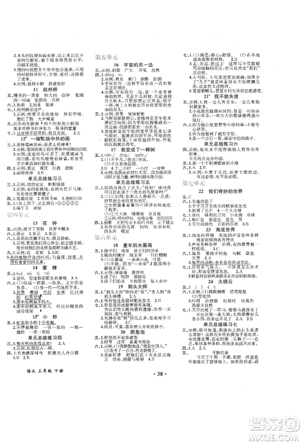 人民教育出版社2022勝券在握同步解析與測(cè)評(píng)課堂鞏固練習(xí)三年級(jí)下冊(cè)語文人教版重慶專版參考答案