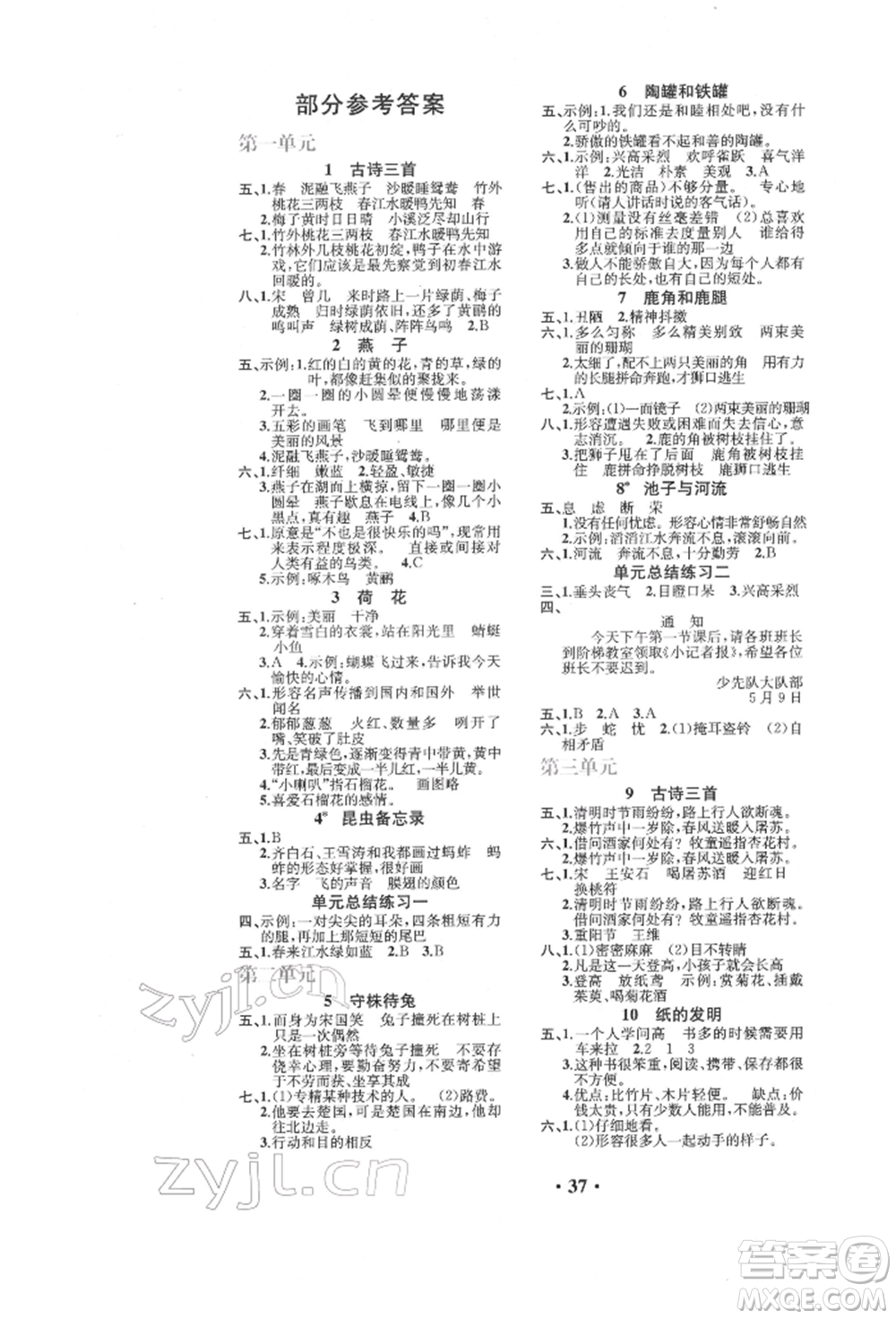 人民教育出版社2022勝券在握同步解析與測(cè)評(píng)課堂鞏固練習(xí)三年級(jí)下冊(cè)語文人教版重慶專版參考答案