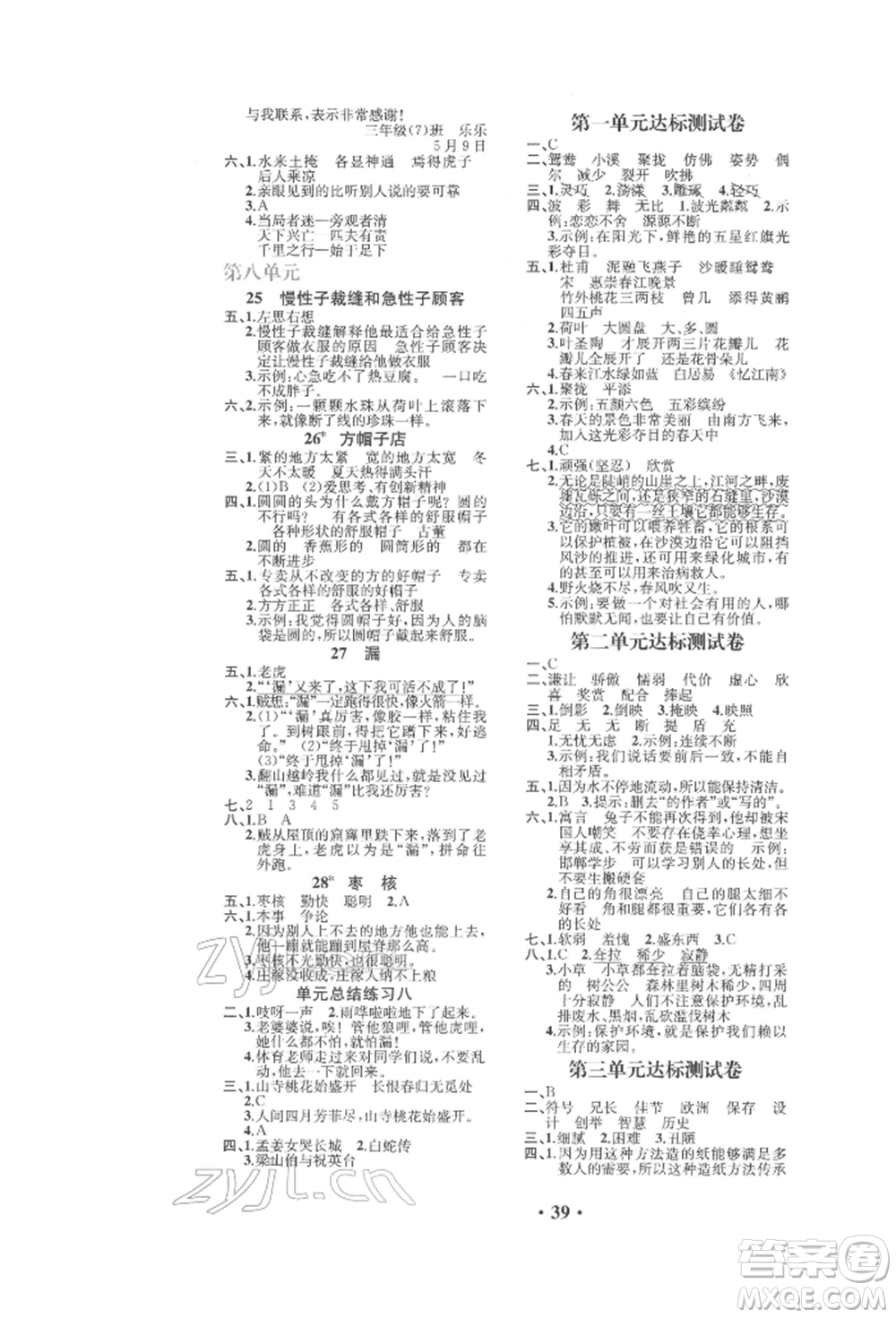 人民教育出版社2022勝券在握同步解析與測(cè)評(píng)課堂鞏固練習(xí)三年級(jí)下冊(cè)語文人教版重慶專版參考答案